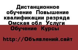 Дистанционное обучение. Повышение квалификации/разряда - Омская обл. Услуги » Обучение. Курсы   